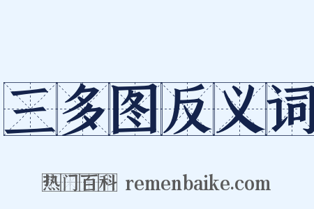 三多图反义词是什么意思的图片